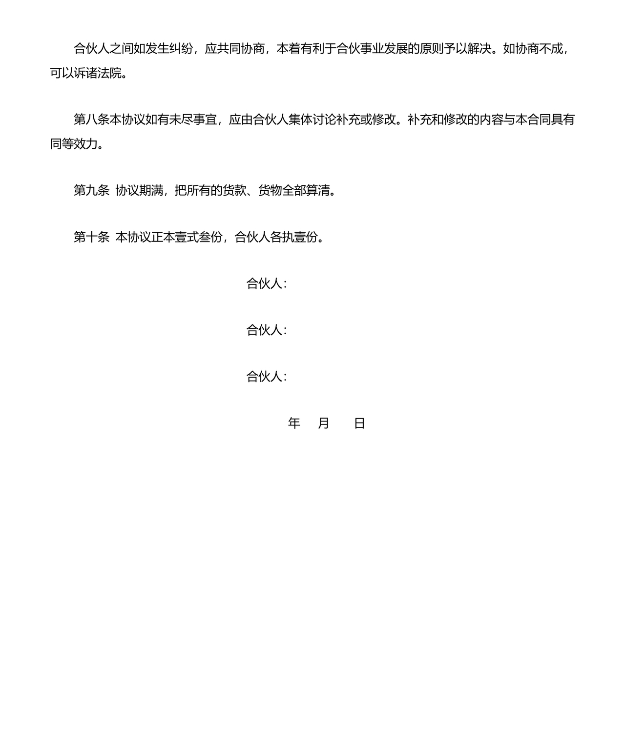 三方股东合伙协议书