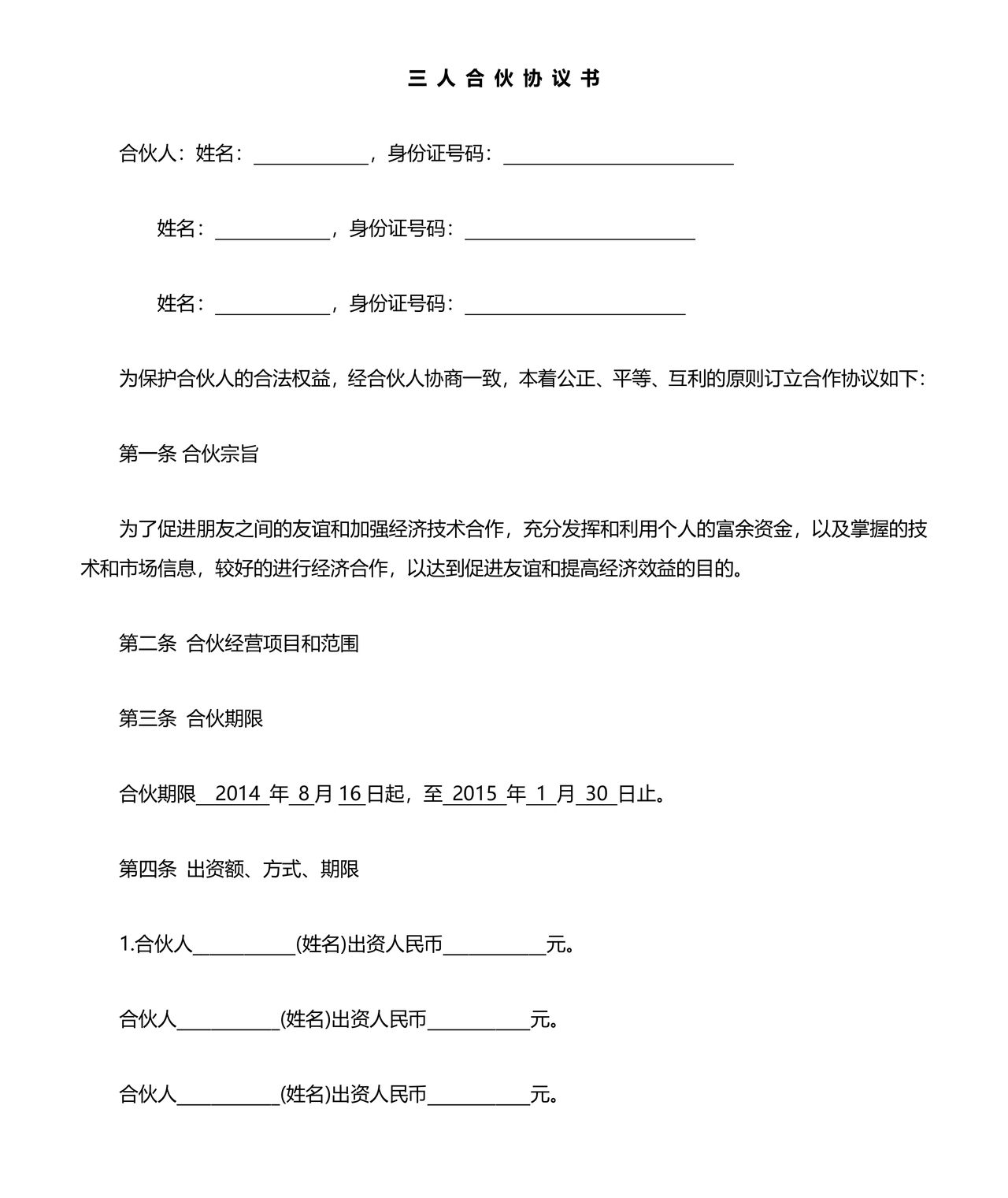 三方股东合伙协议书