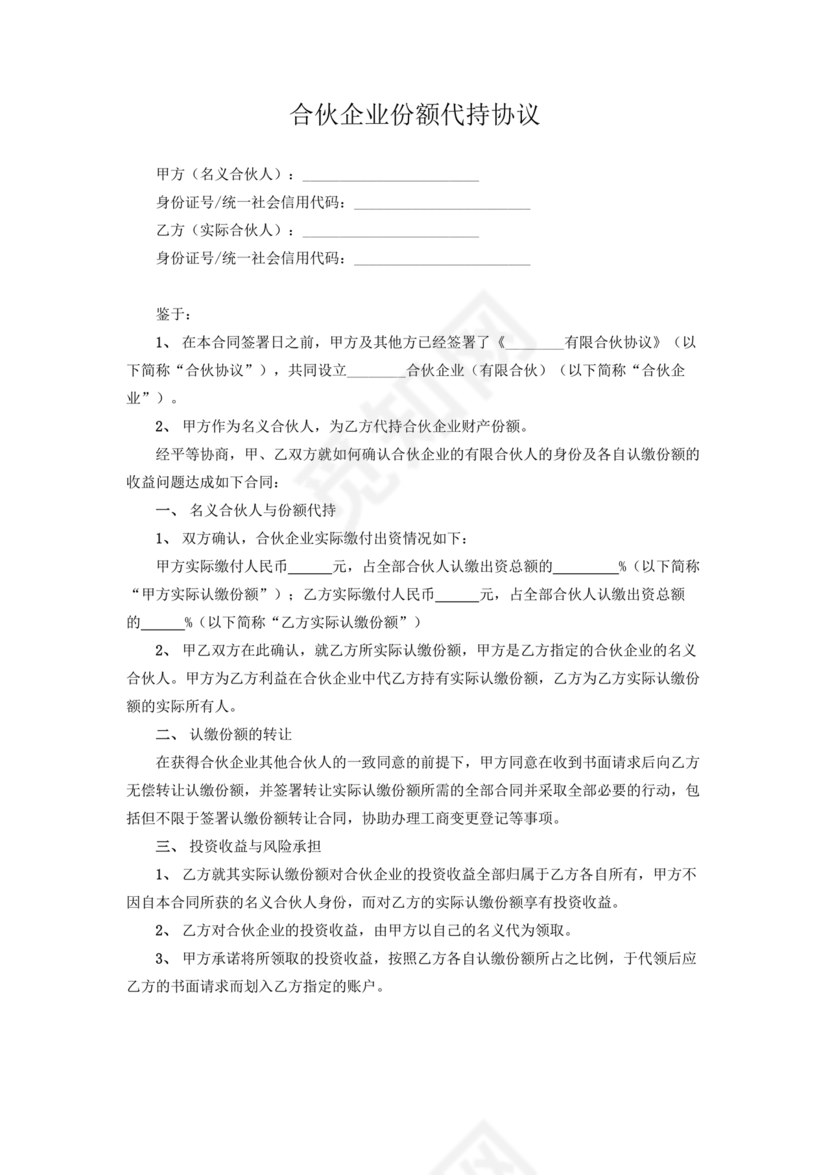 合伙份额代持协议书