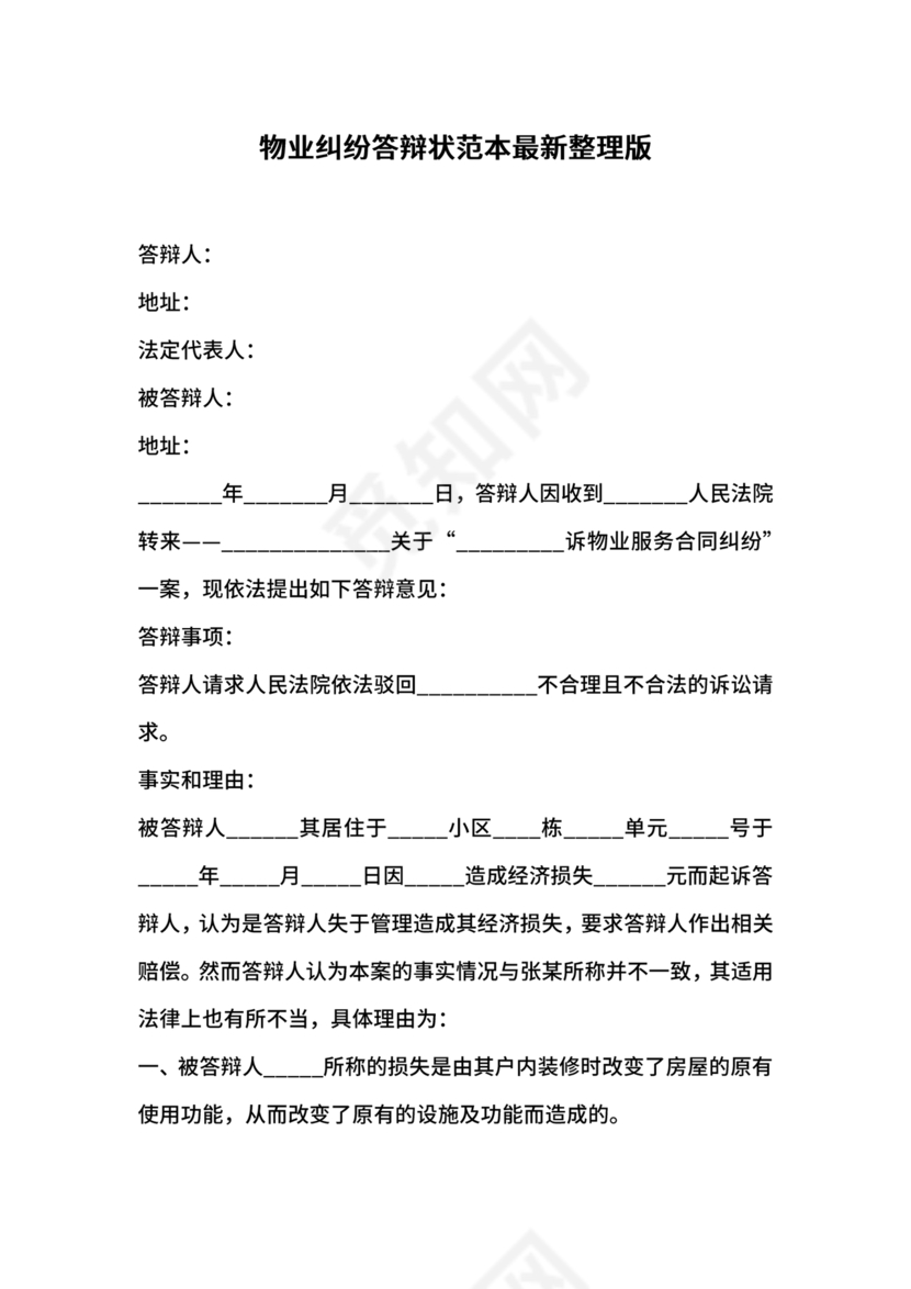 与物业纠纷的答辩状