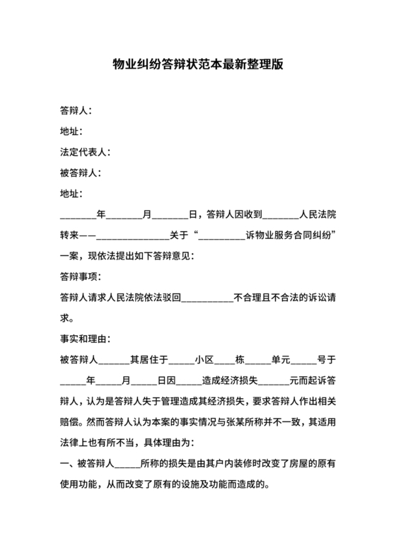 与物业纠纷的答辩状