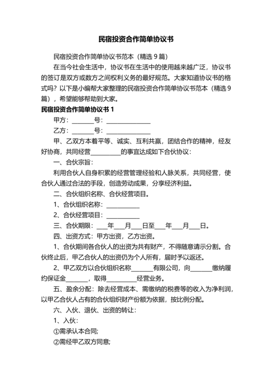 民宿合伙人协议书