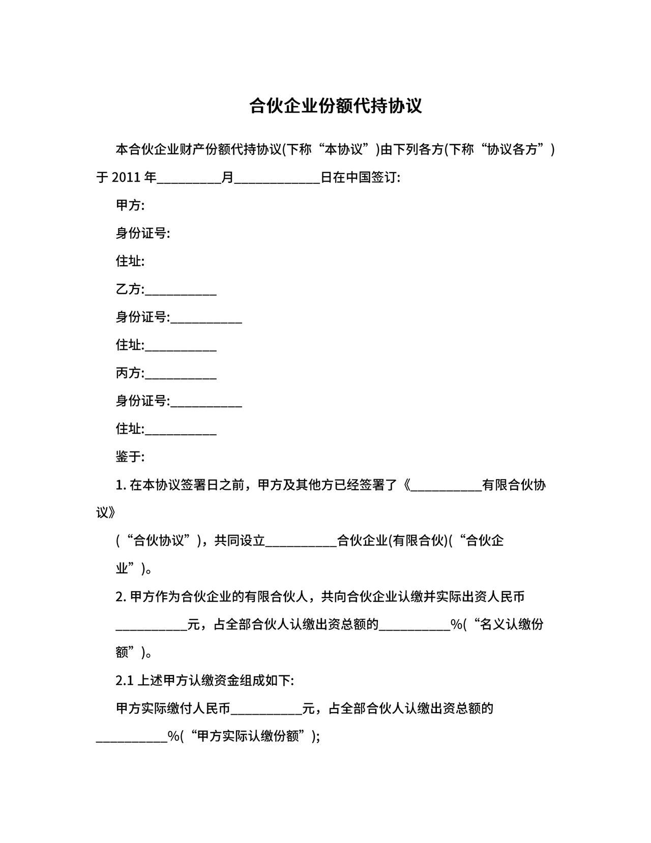 合伙份额代持协议书