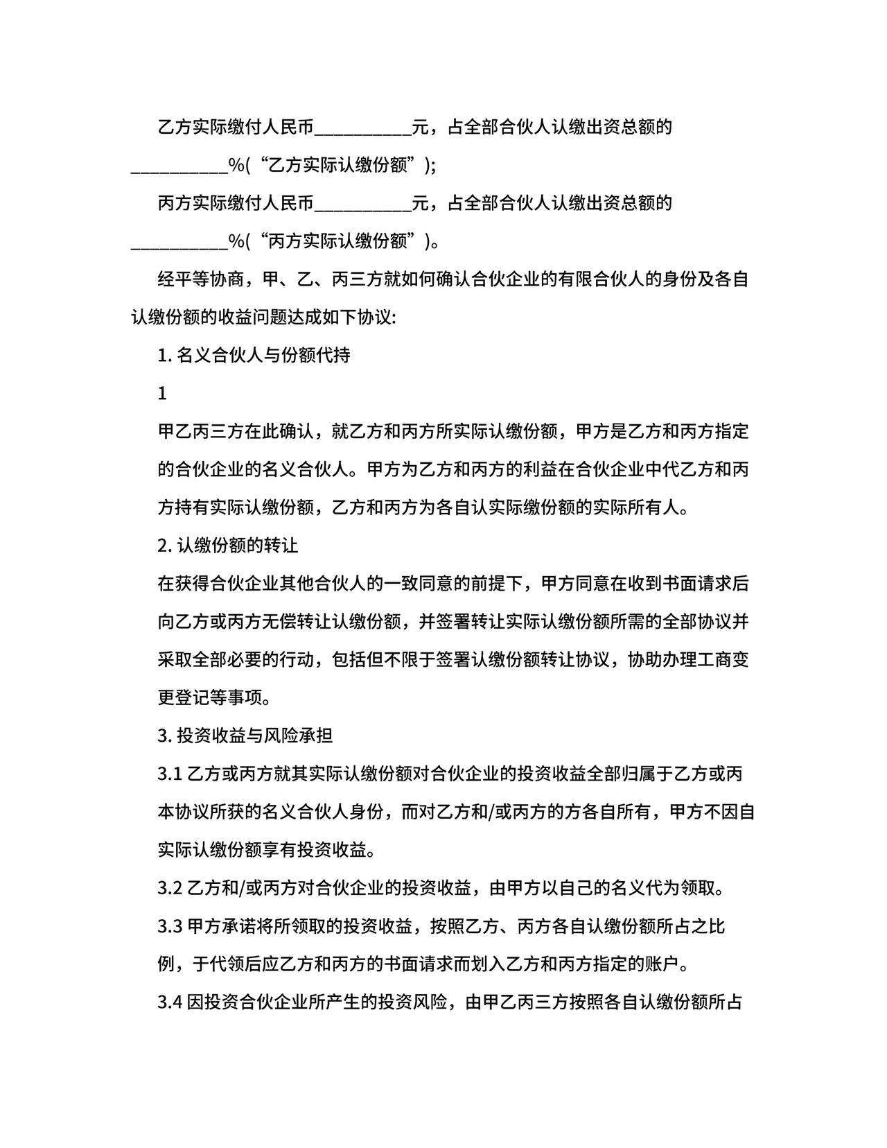 合伙份额代持协议书