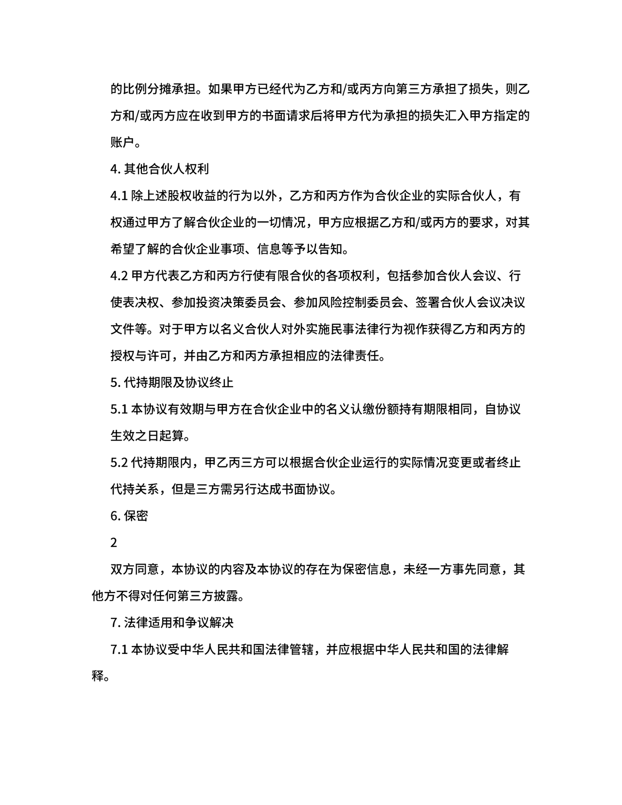 合伙份额代持协议书