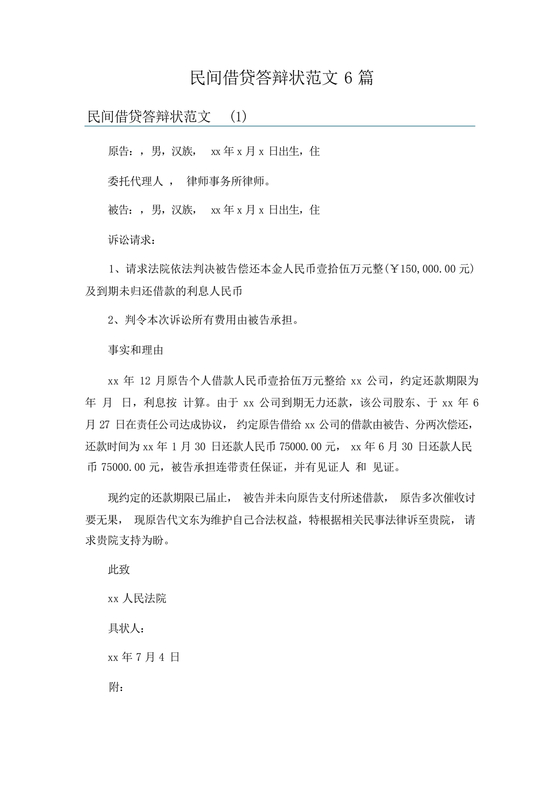 民间借贷答辩状格式范文