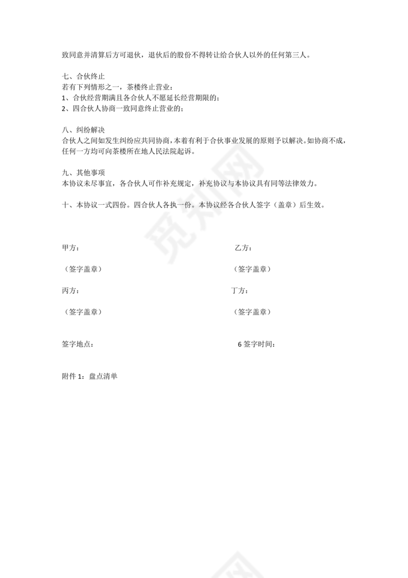 合伙开茶楼合同协议书