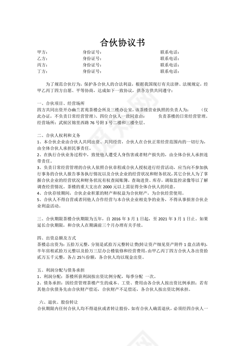 合伙开茶楼合同协议书