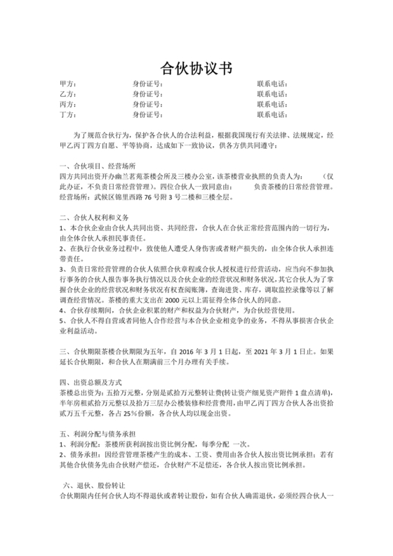 合伙开茶楼合同协议书