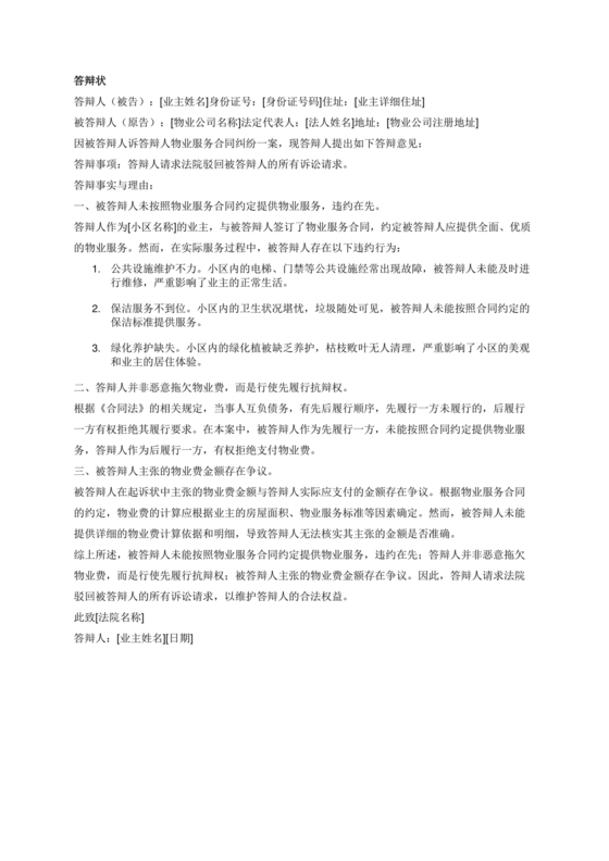 拖欠物业费被起诉答辩状范文