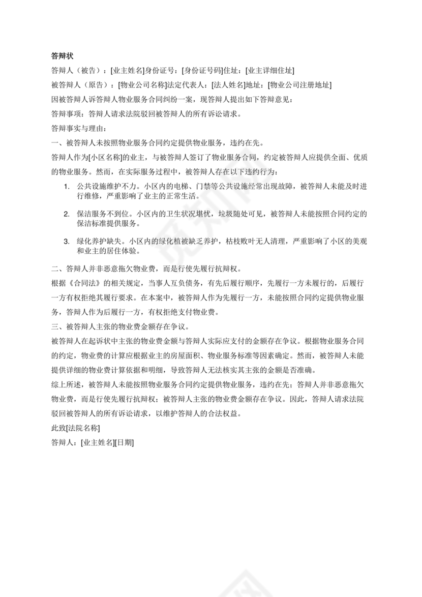 拖欠物业费被起诉答辩状范文