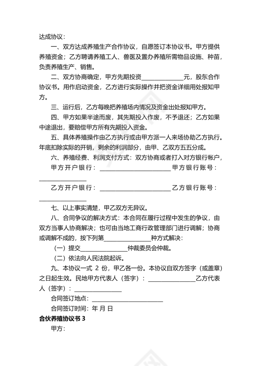 合伙养殖协议书