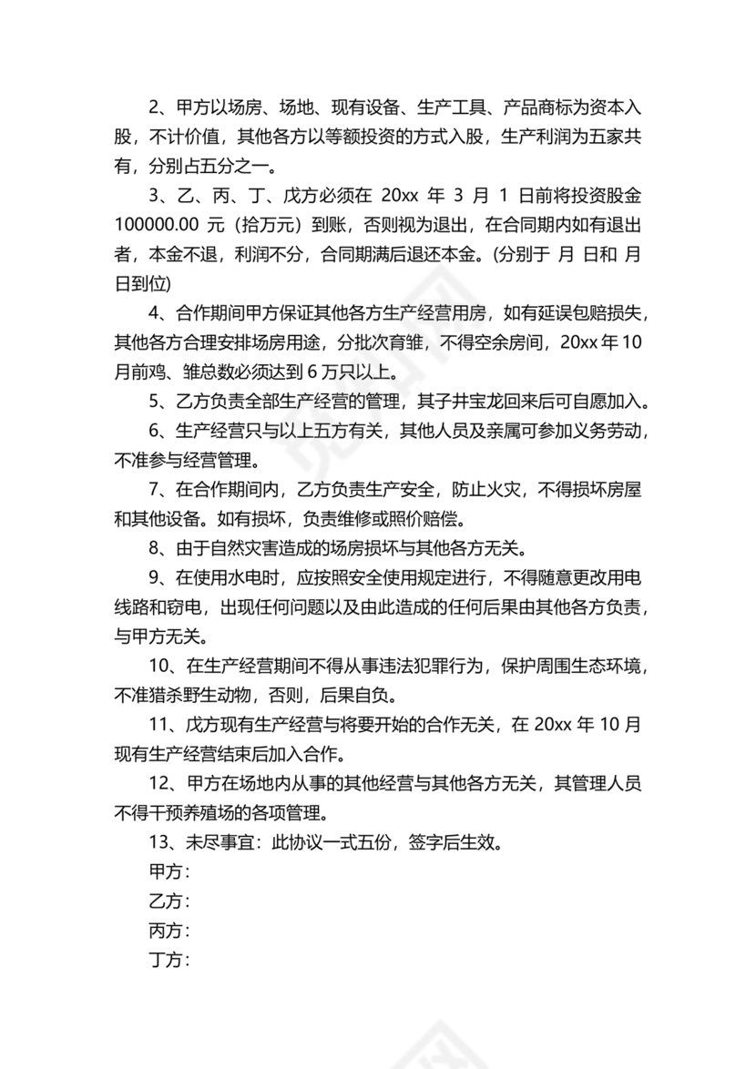 合伙养殖协议书