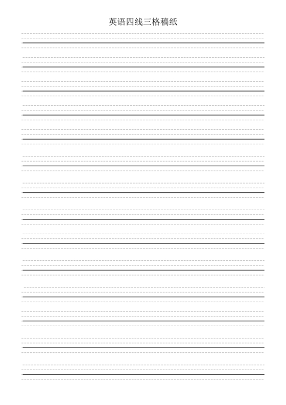 英语本子标准四线三格