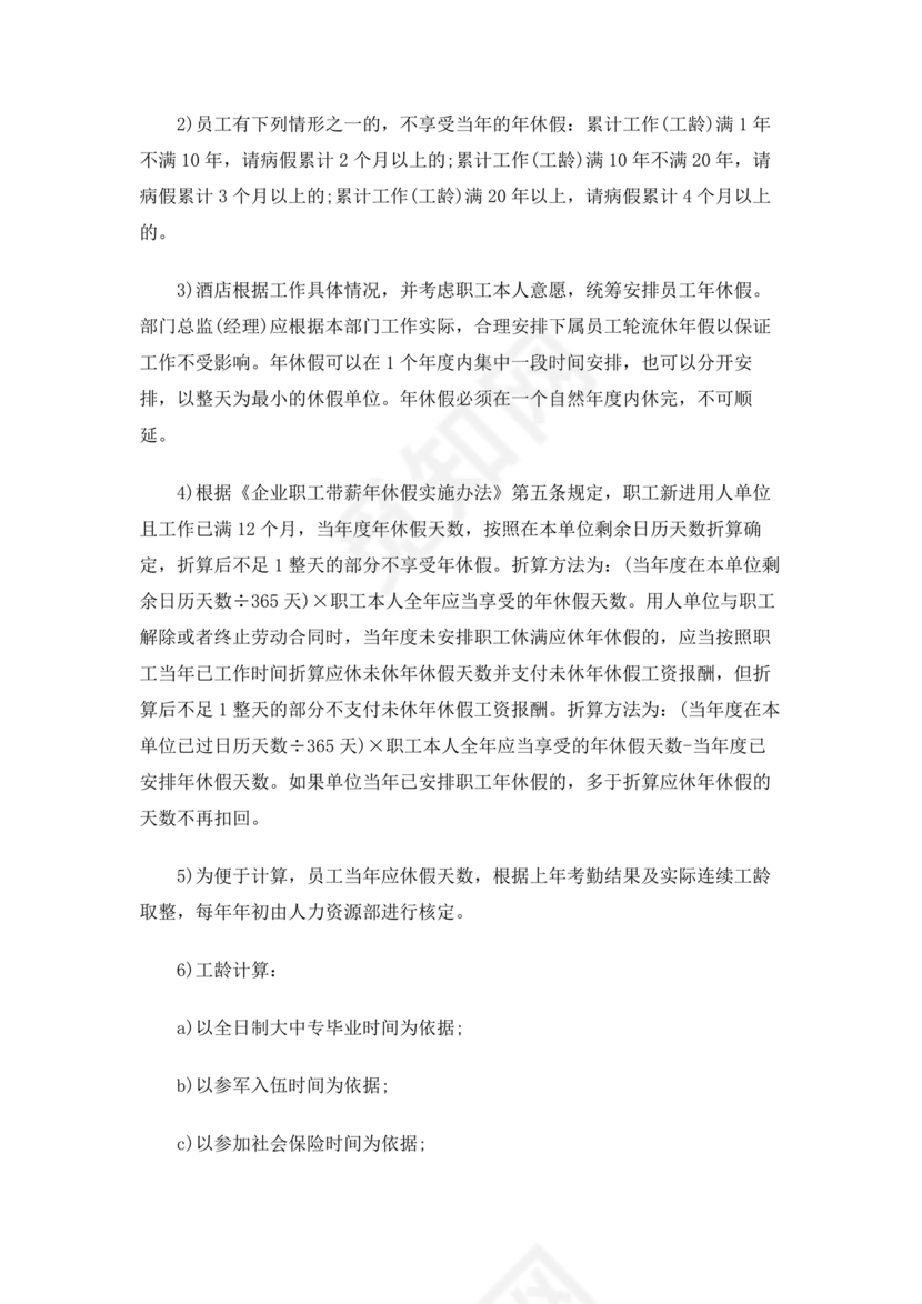 酒店考勤管理制度