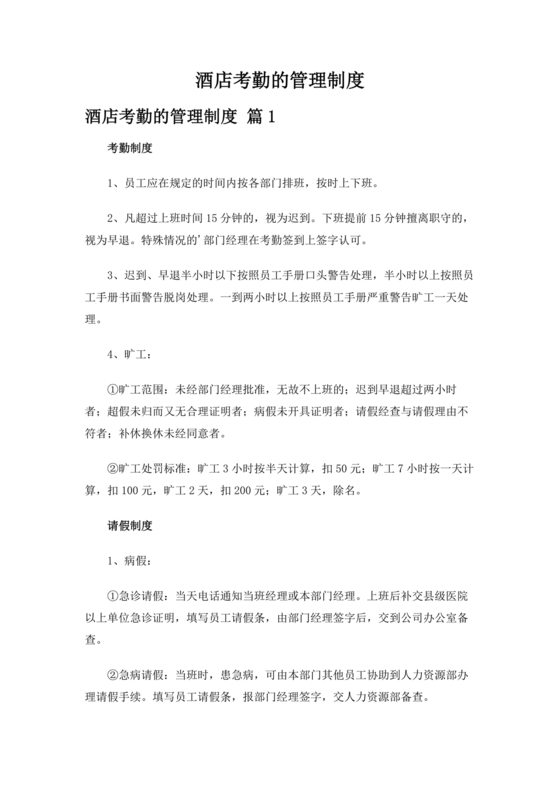 酒店考勤管理制度