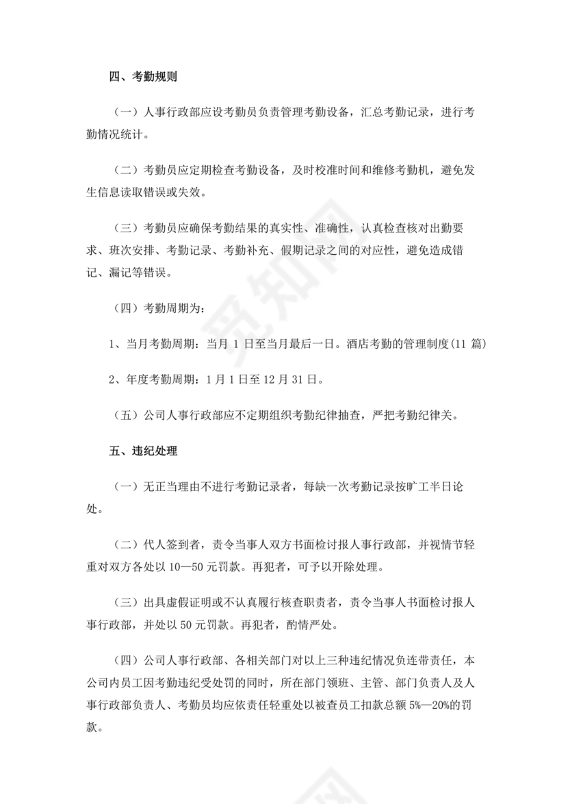 酒店考勤管理制度