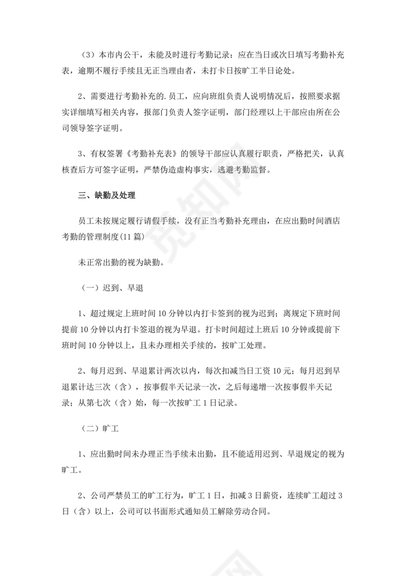 酒店考勤管理制度