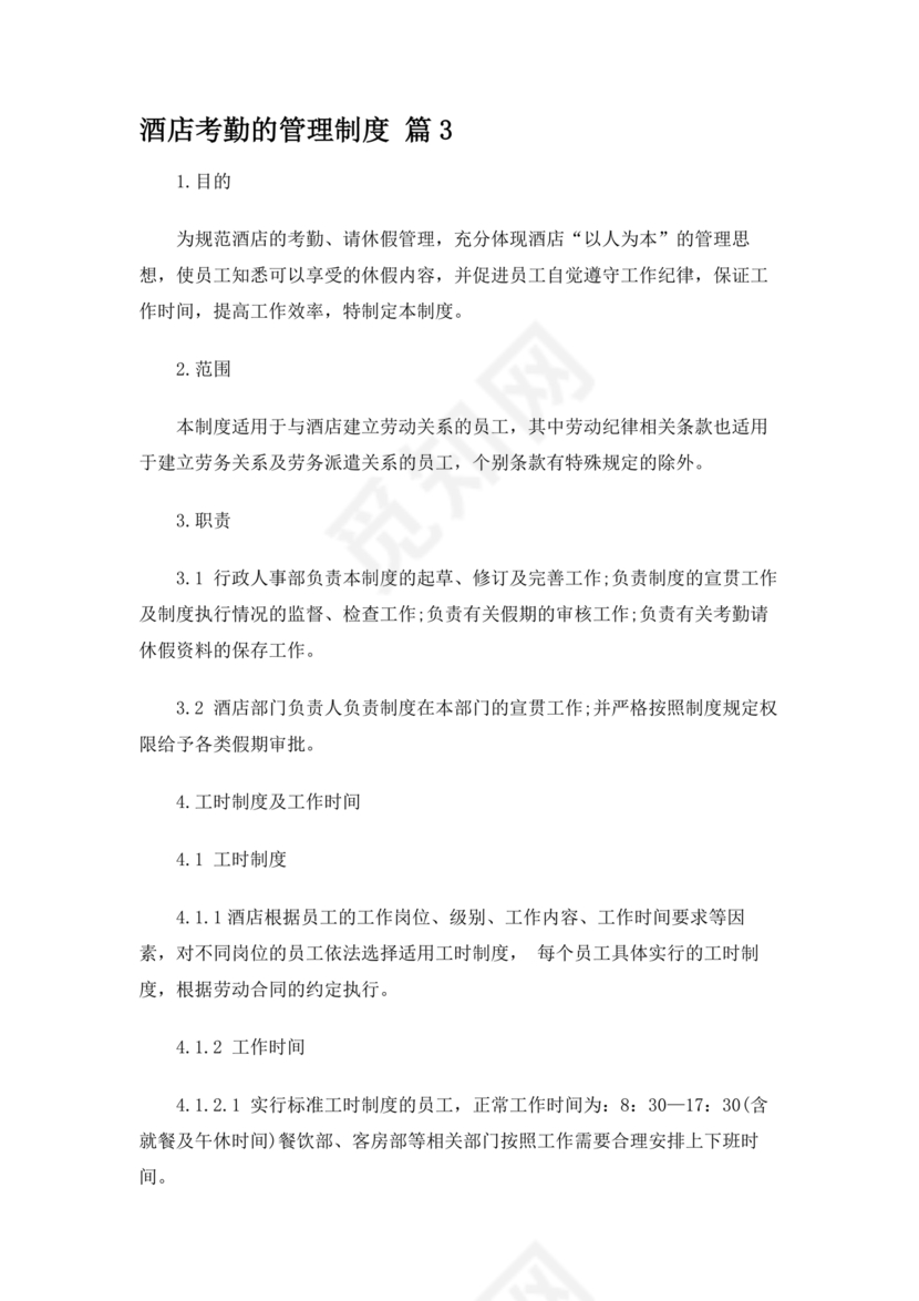 酒店考勤管理制度