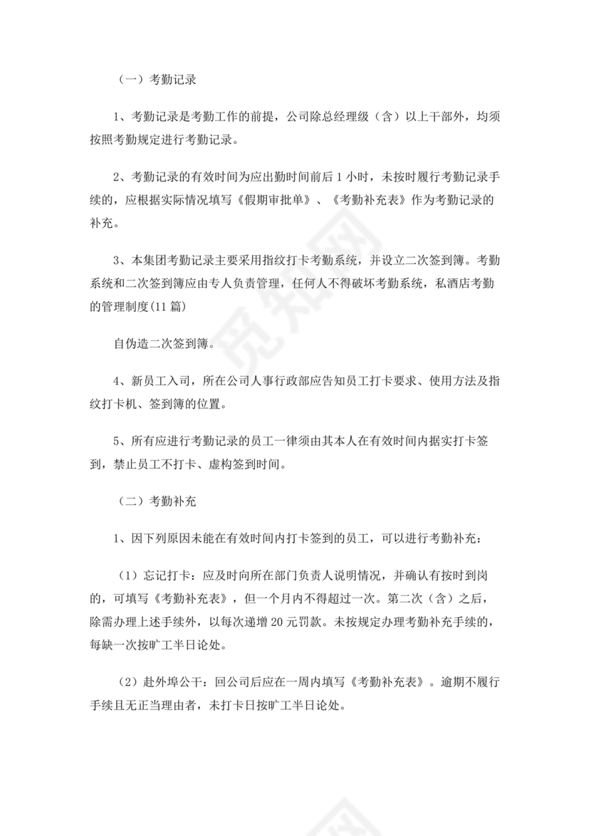 酒店考勤管理制度