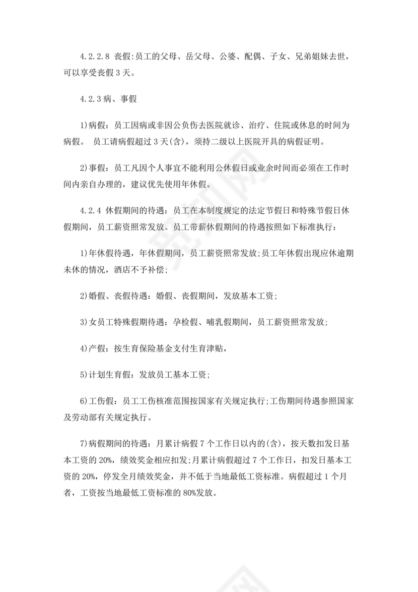 酒店考勤管理制度