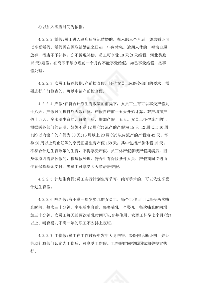 酒店考勤管理制度