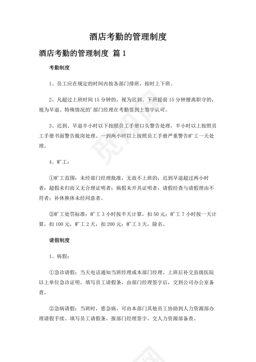 酒店考勤管理制度