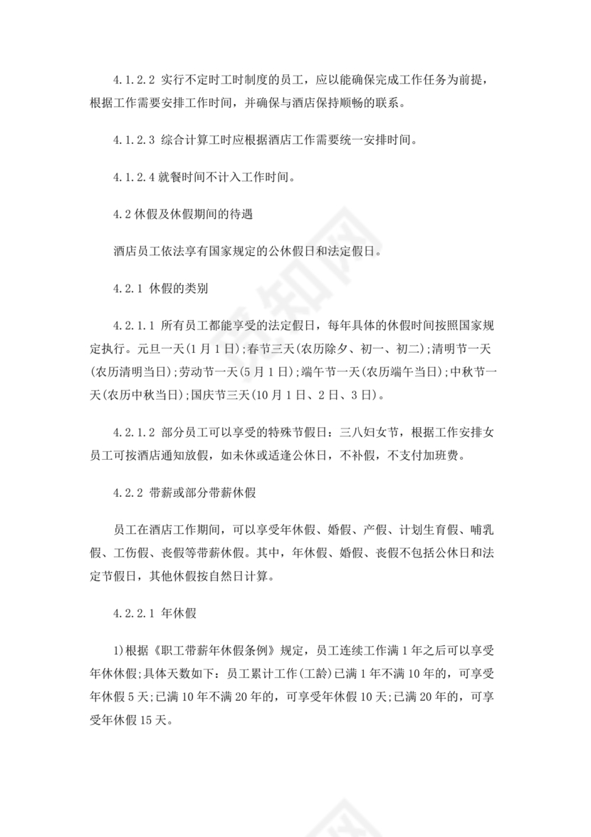 酒店考勤管理制度