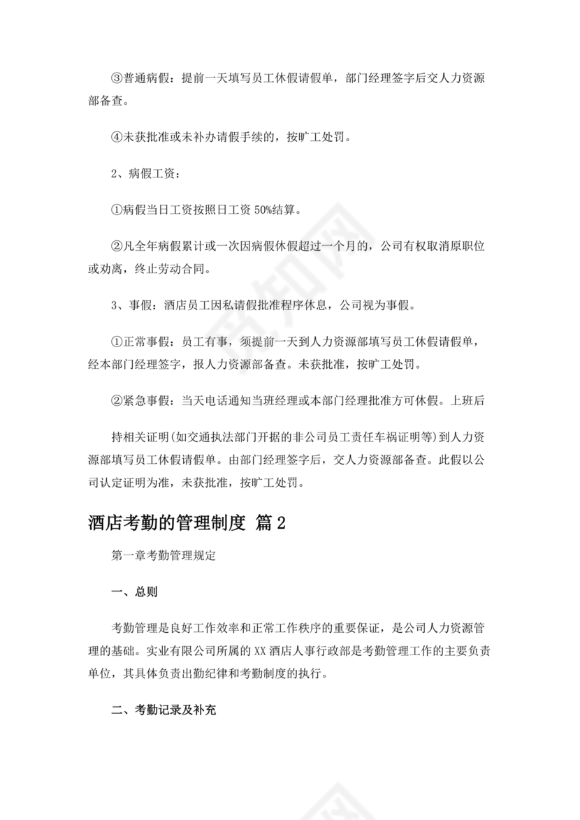 酒店考勤管理制度