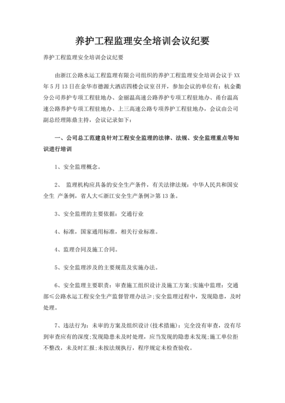 养护工程监理会议纪要