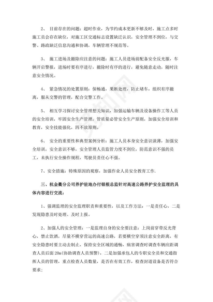 养护工程监理会议纪要