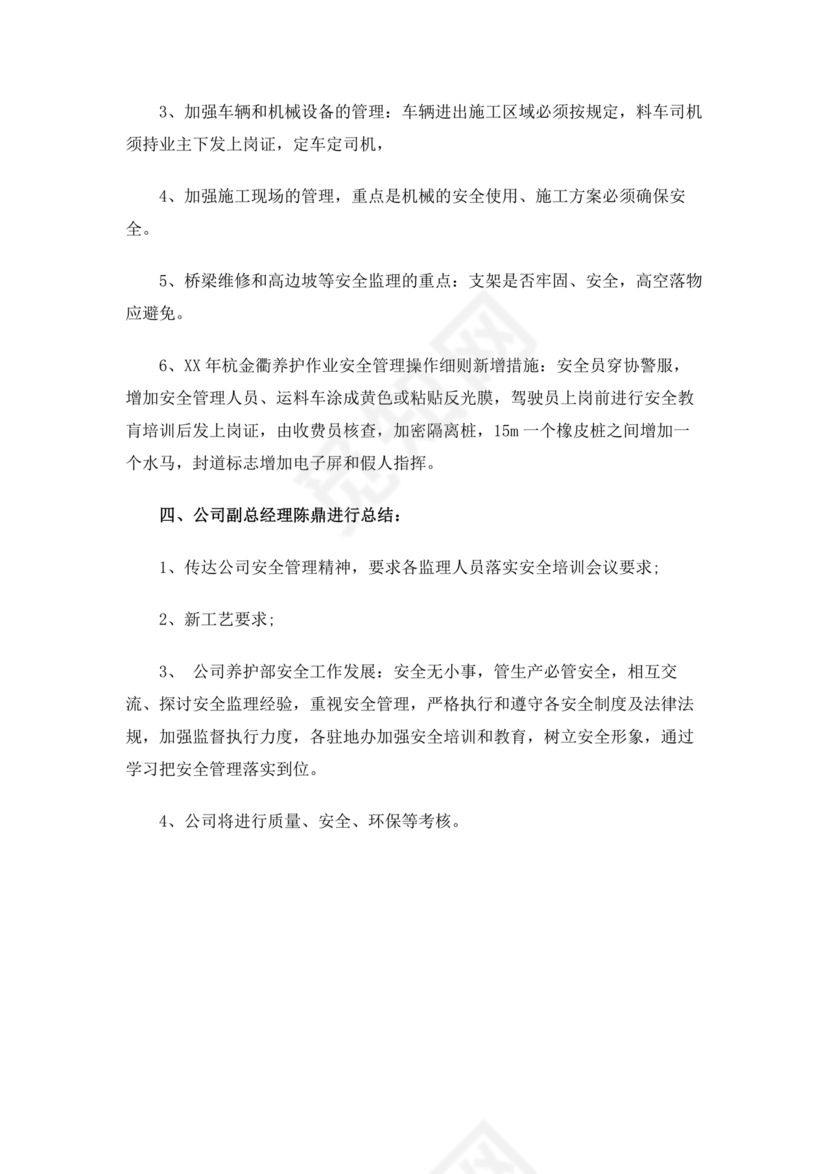 养护工程监理会议纪要