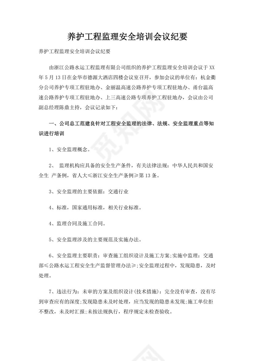 养护工程监理会议纪要