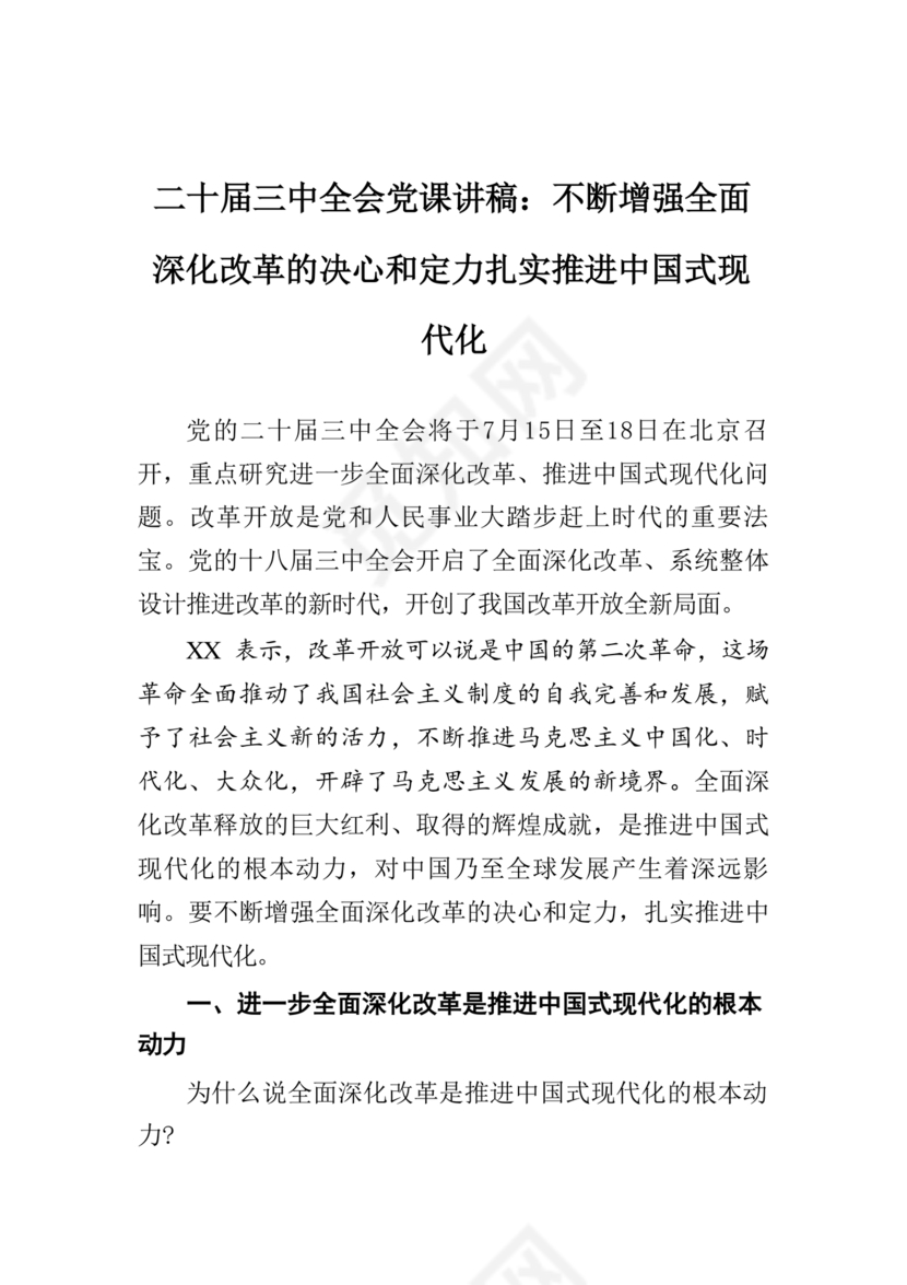 二十届三中全会讲稿