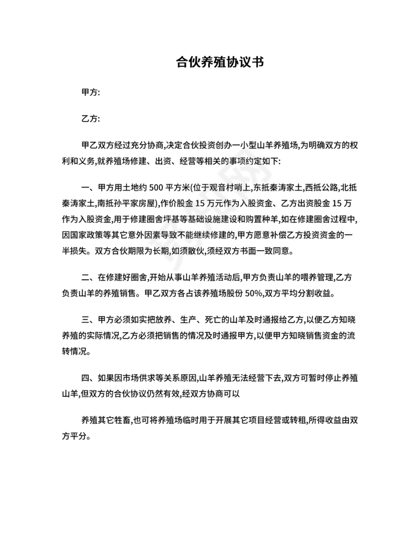 合伙养殖协议书