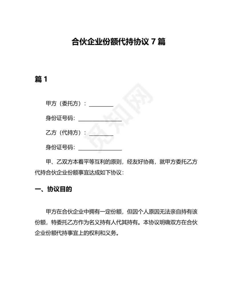 合伙份额代持协议书