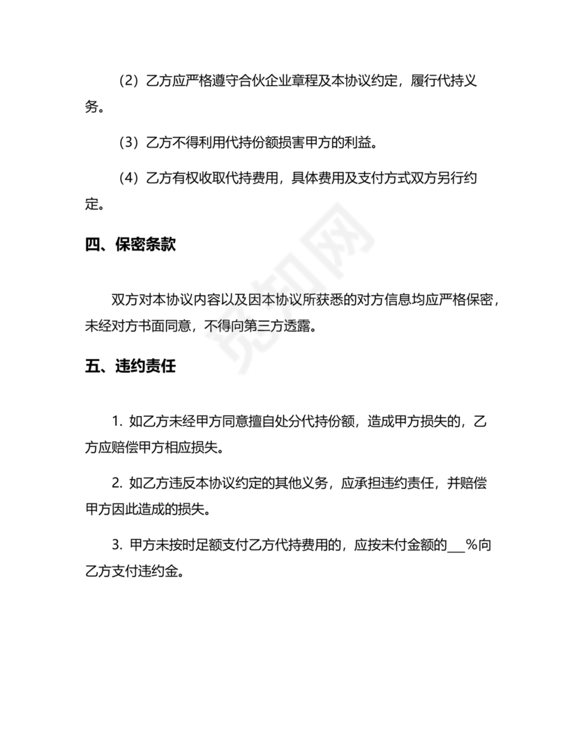 合伙份额代持协议书