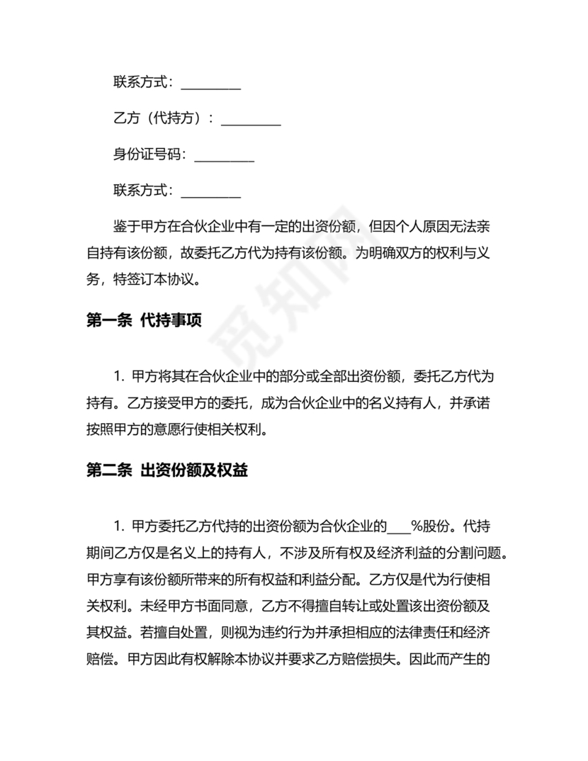 合伙份额代持协议书