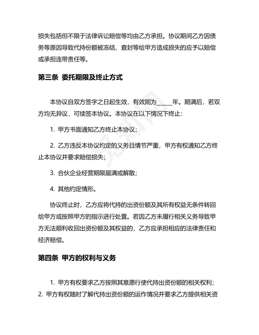 合伙份额代持协议书