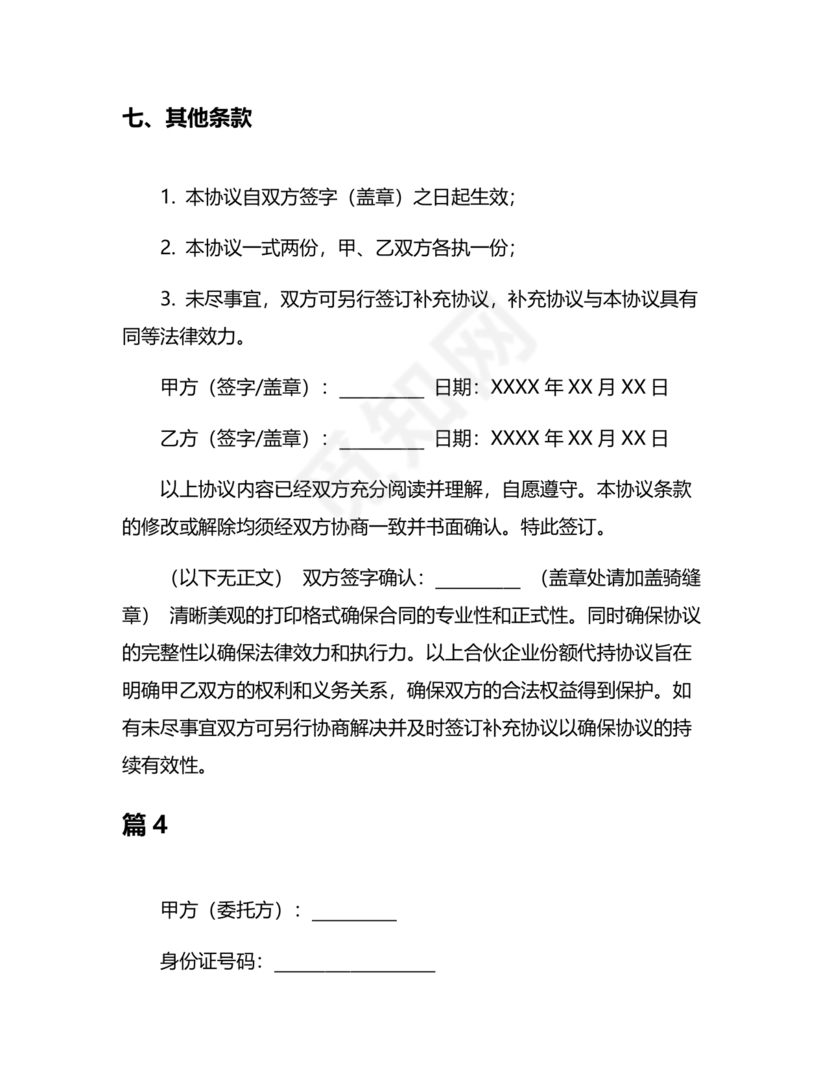 合伙份额代持协议书