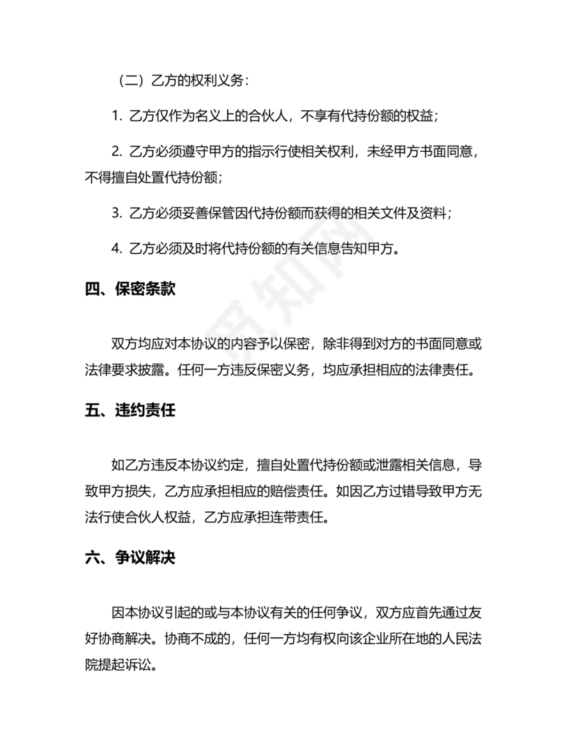 合伙份额代持协议书