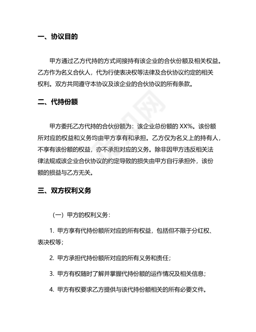 合伙份额代持协议书