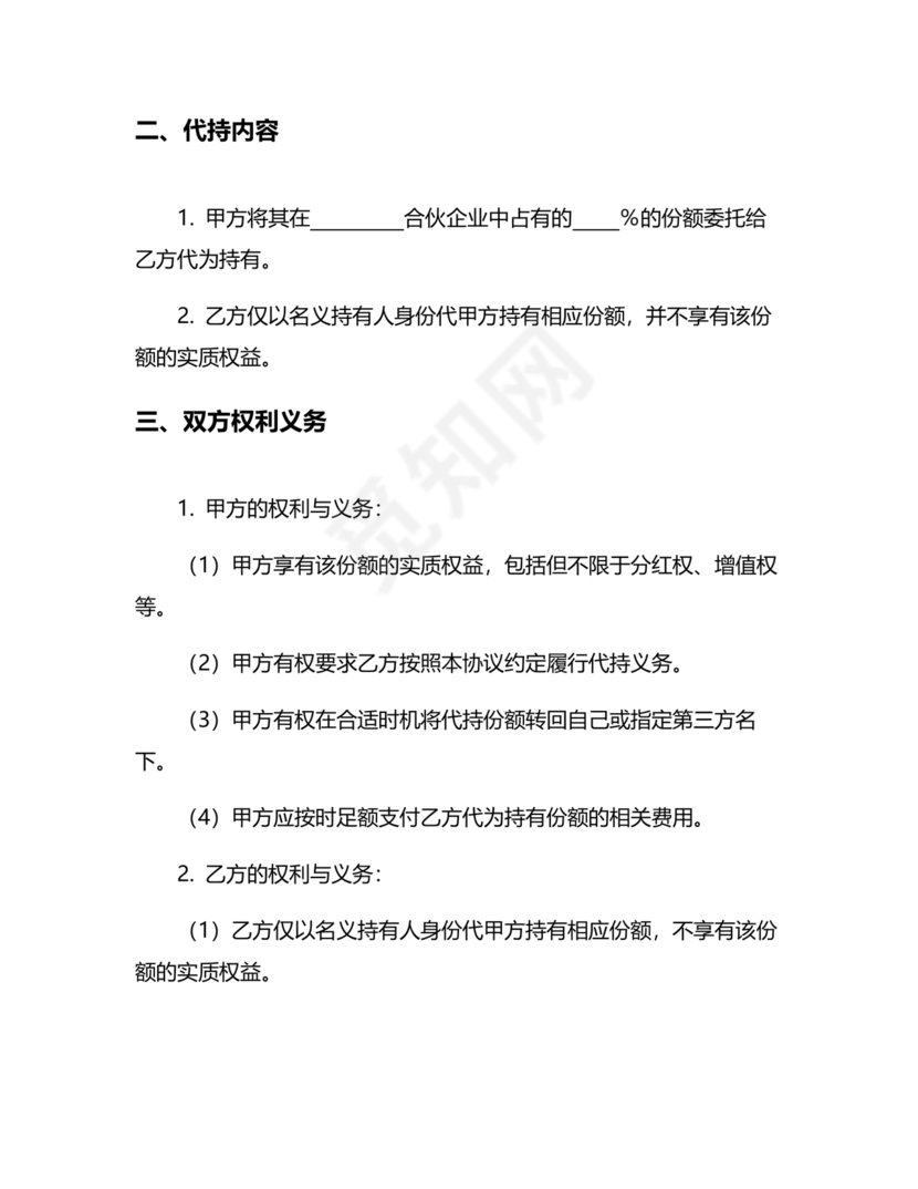 合伙份额代持协议书