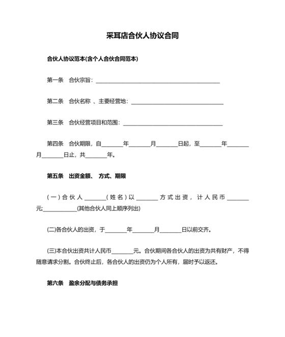 采耳店开店三人合伙协议书模板