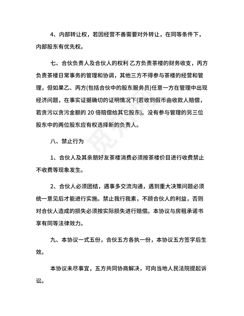 合伙开茶楼合同协议书