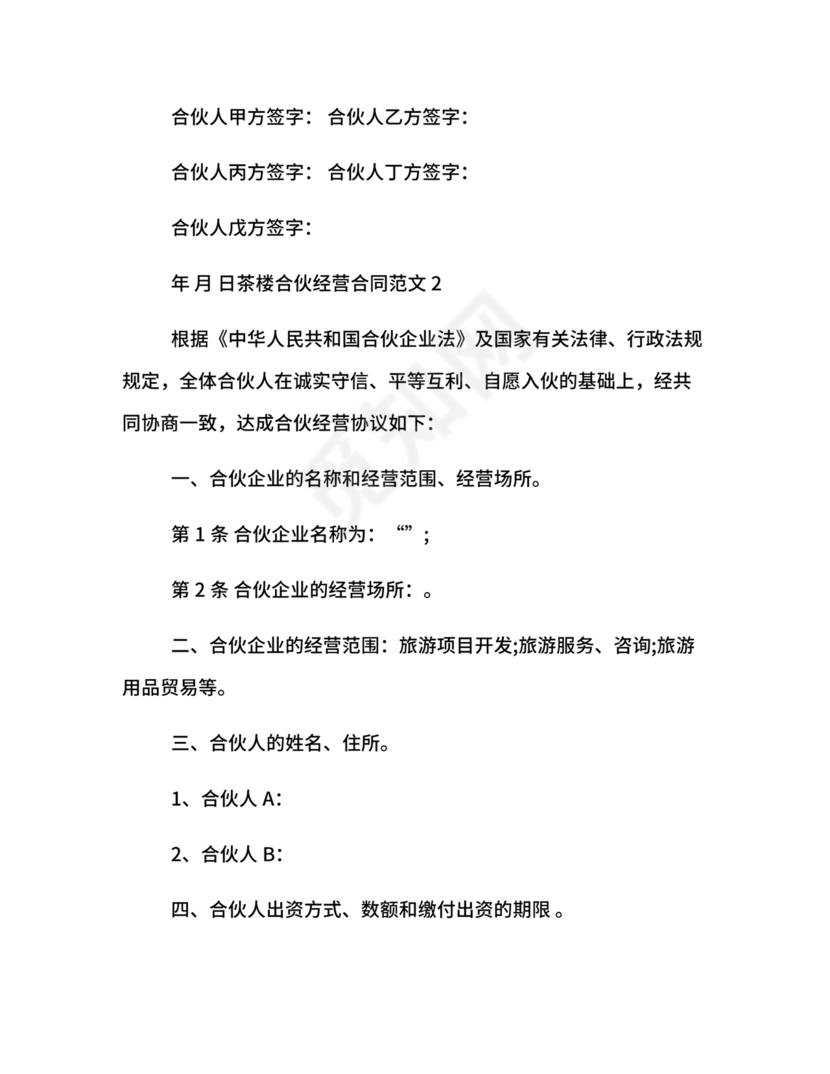 合伙开茶楼合同协议书