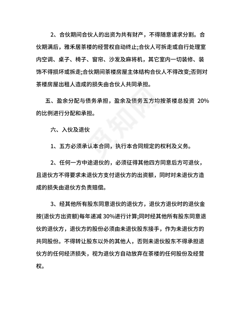 合伙开茶楼合同协议书