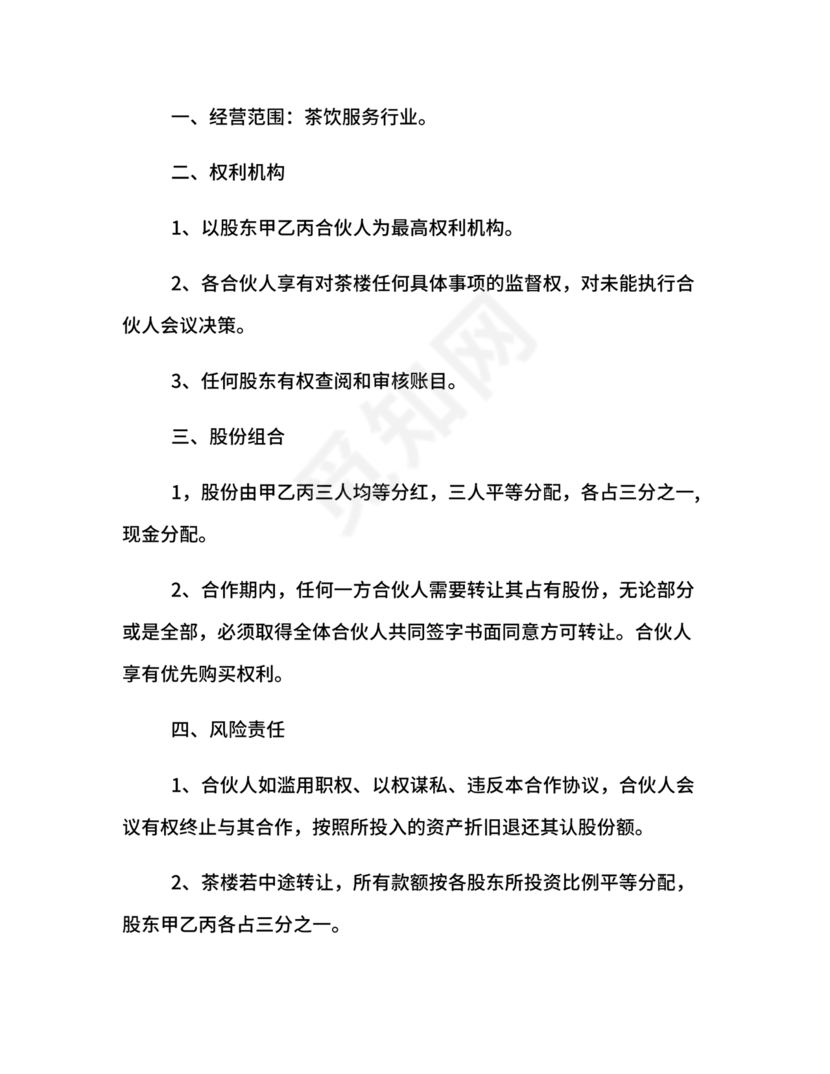 合伙开茶楼合同协议书