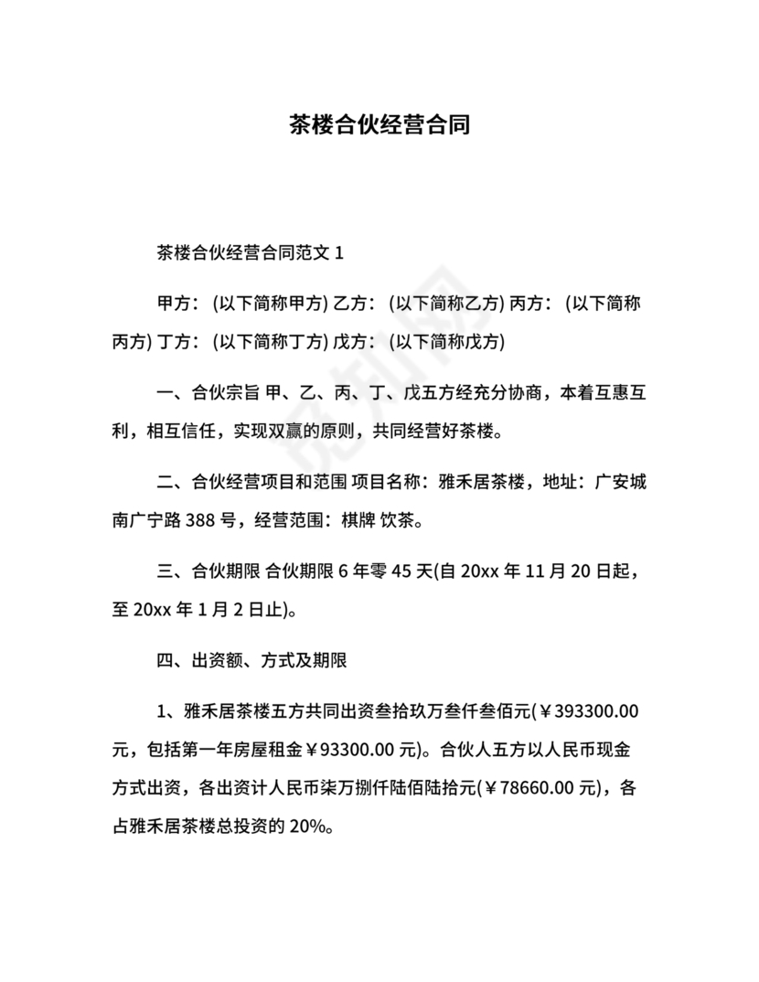 合伙开茶楼合同协议书