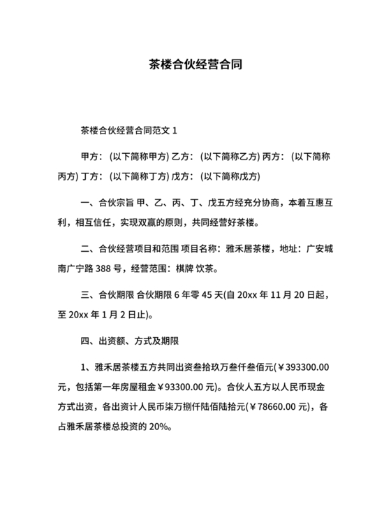 合伙开茶楼合同协议书